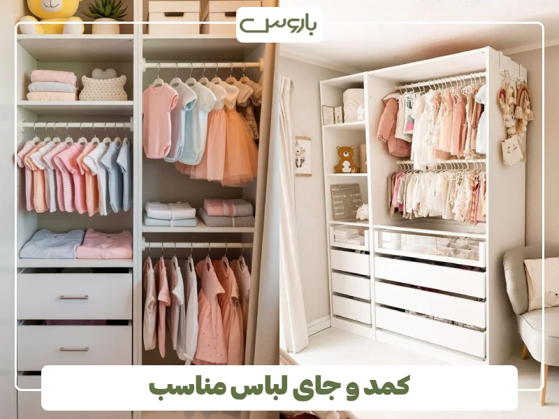 کمد و جای لباس مناسب کمد و جای لباس مناسب