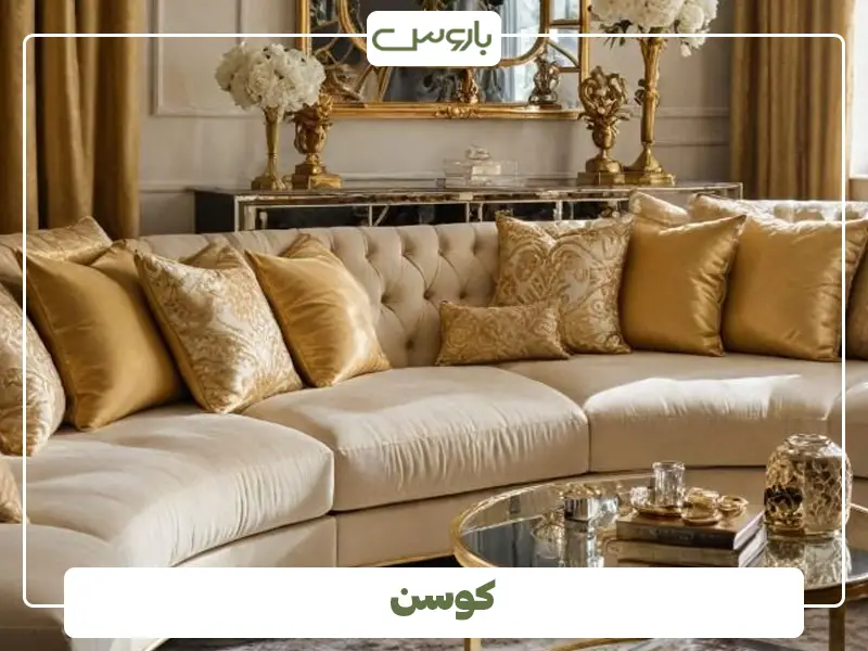 کوسن