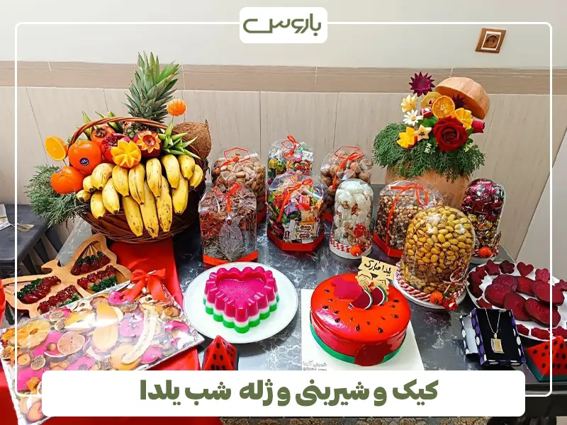 کیک و شیرینی و ژله شب یلدا