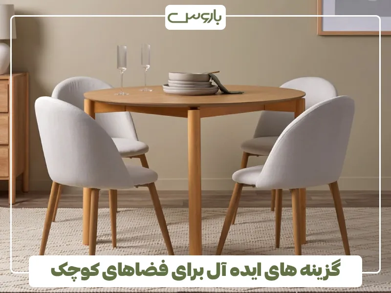 گزینه های ایده آل برای فضاهای کوچک