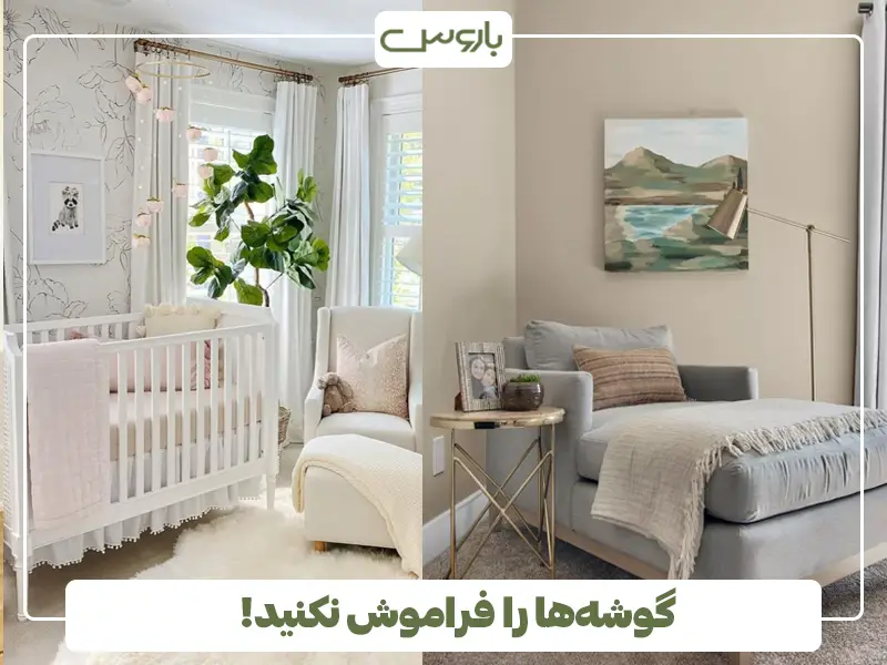 گوشه‌ها را فراموش نکنید!