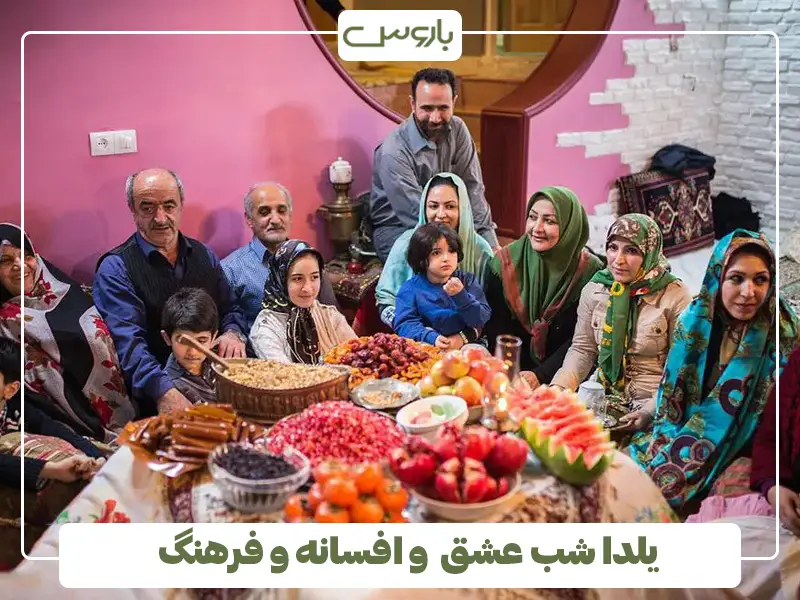 یلدا شب عشق و افسانه و فرهنگ