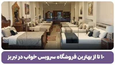 ¶ ۱۰ تا از بهترین فروشگاه سرویس خواب در تبریز