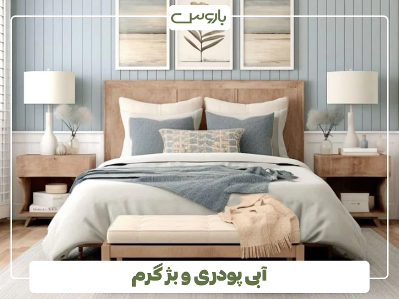 آبی پودری و بژ گرم