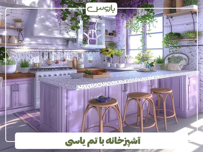 آشپزخانه با تم یاسی آشپزخانه با تم یاسی