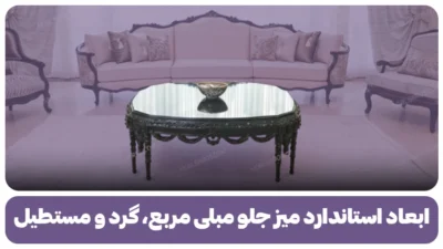 ابعاد استاندارد میز جلو مبلی مربع، گرد و مستطیل