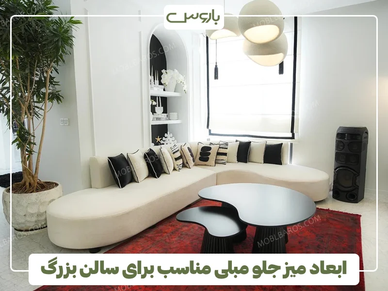 ابعاد میز جلو مبلی مناسب برای سالن بزرگ ابعاد میز جلو مبلی مناسب برای سالن بزرگ