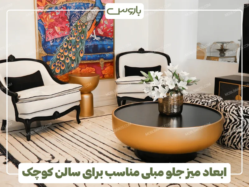 ابعاد میز جلو مبلی مناسب برای سالن کوچک ابعاد میز جلو مبلی مناسب برای سالن کوچک