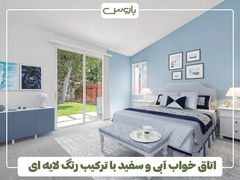 اتاق خواب آبی و سفید با ترکیب رنگ لایه ای