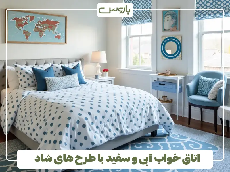 اتاق خواب آبی و سفید با طرح های شاد