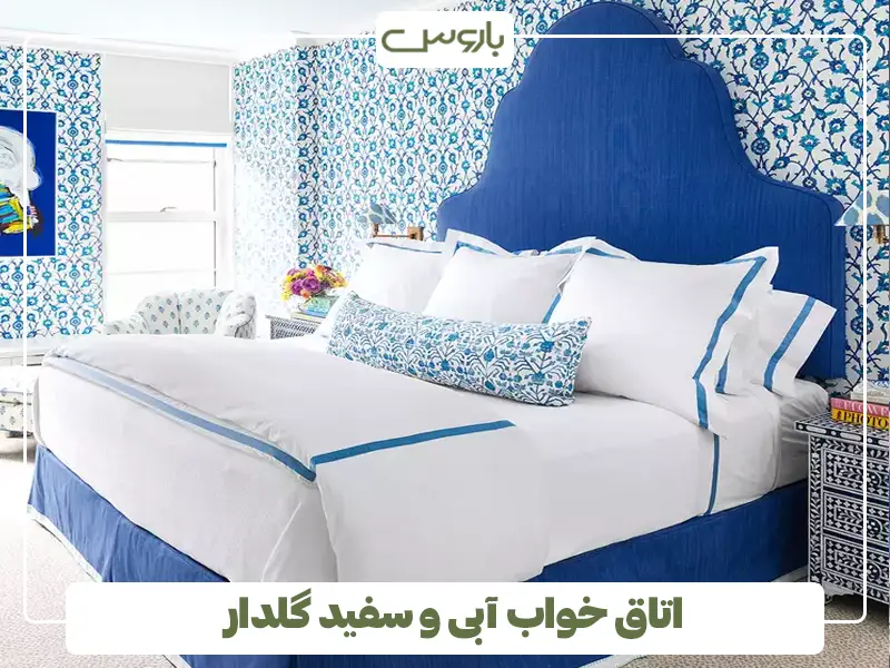 اتاق خواب آبی و سفید گلدار