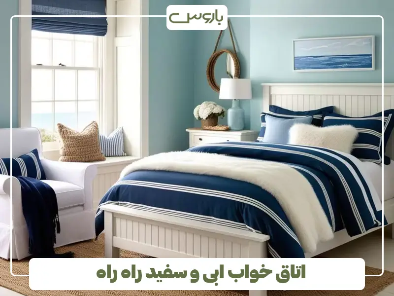 اتاق خواب ابی و سفید راه راه