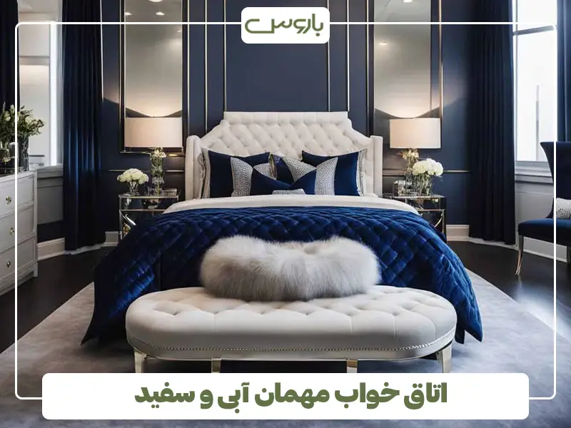 اتاق خواب مهمان آبی و سفید