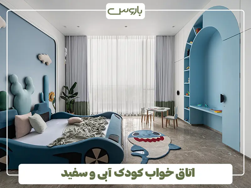 اتاق خواب کودک آبی و سفید