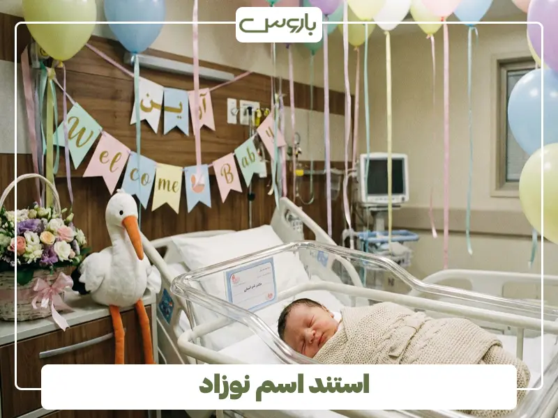 استند اسم نوزاد