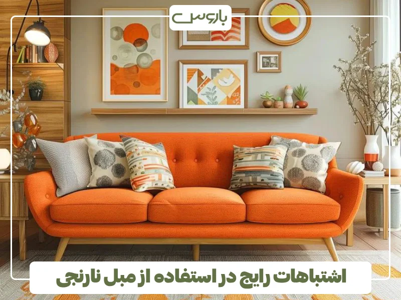 اشتباهات رایج در استفاده از مبل نارنجی