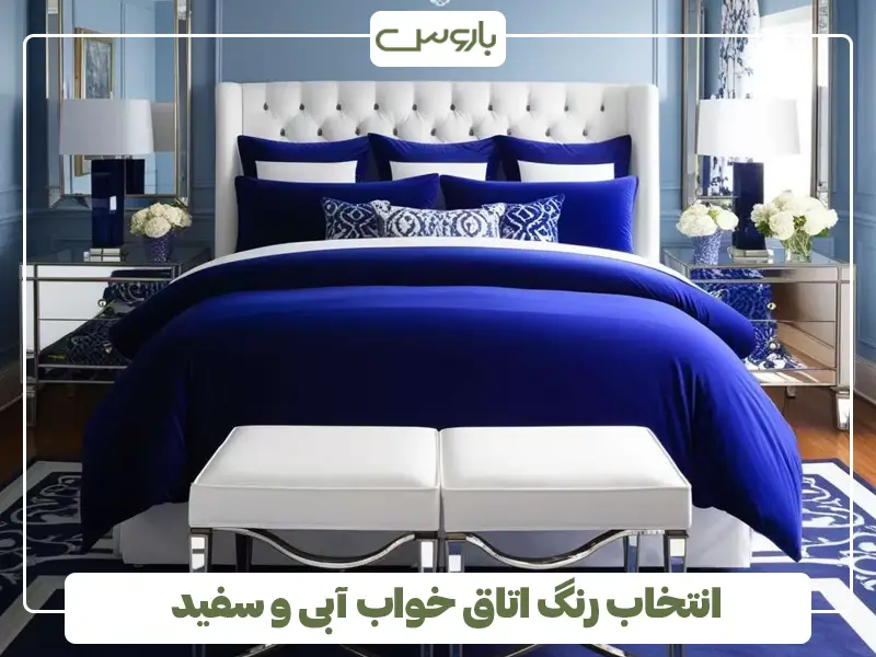 انتخاب رنگ اتاق خواب آبی و سفید