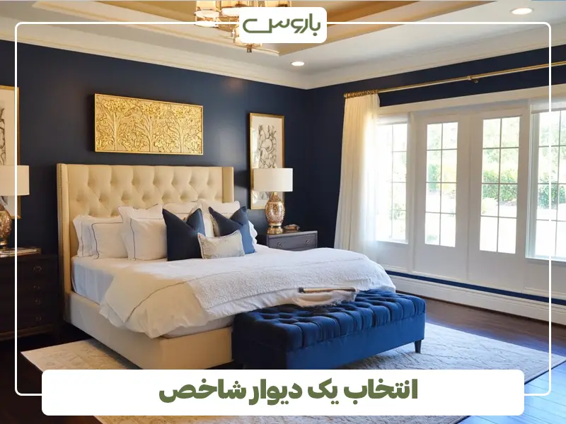 انتخاب یک دیوار شاخص