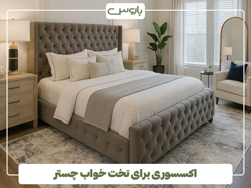 اکسسوری برای تخت خواب چستر (1)