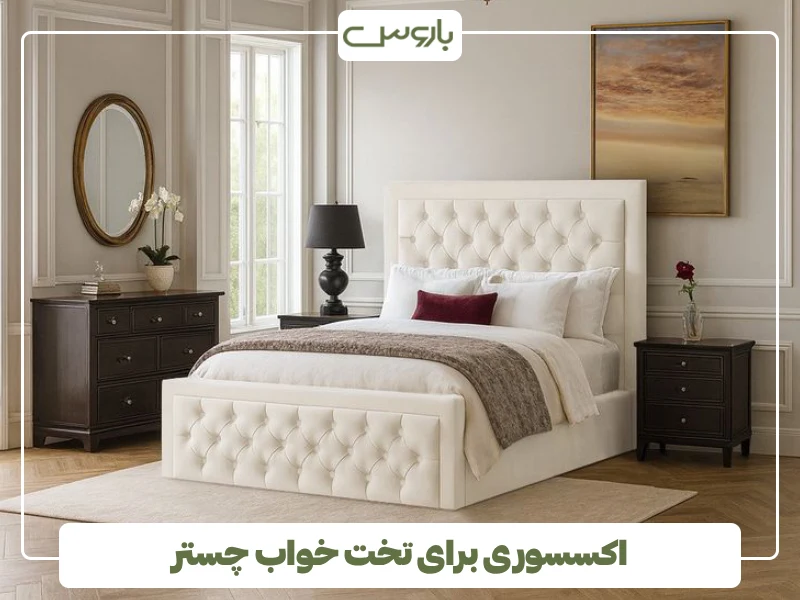 اکسسوری برای تخت خواب چستر