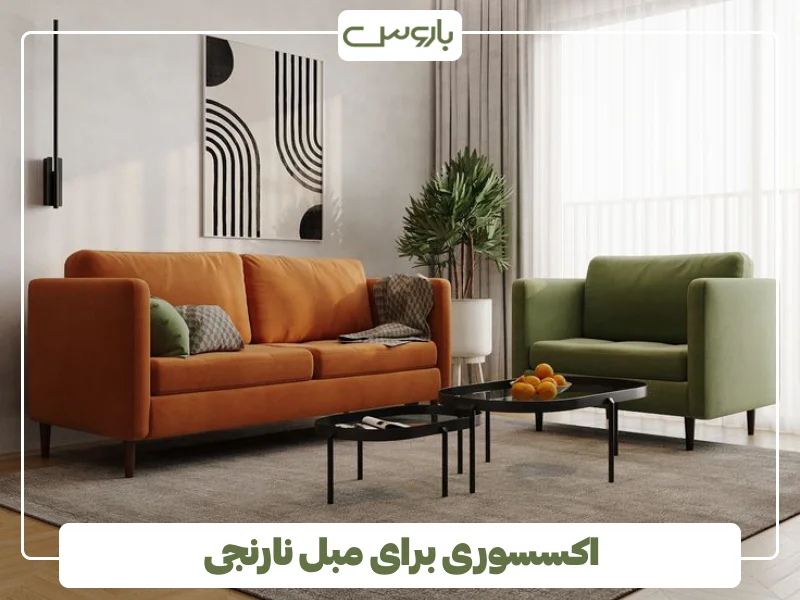 اکسسوری برای مبل نارنجی (1)