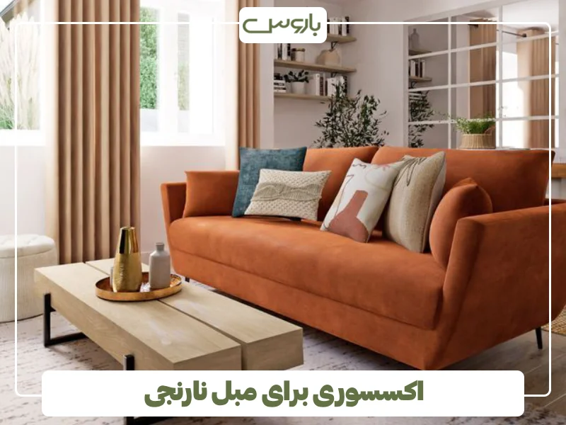 اکسسوری برای مبل نارنجی