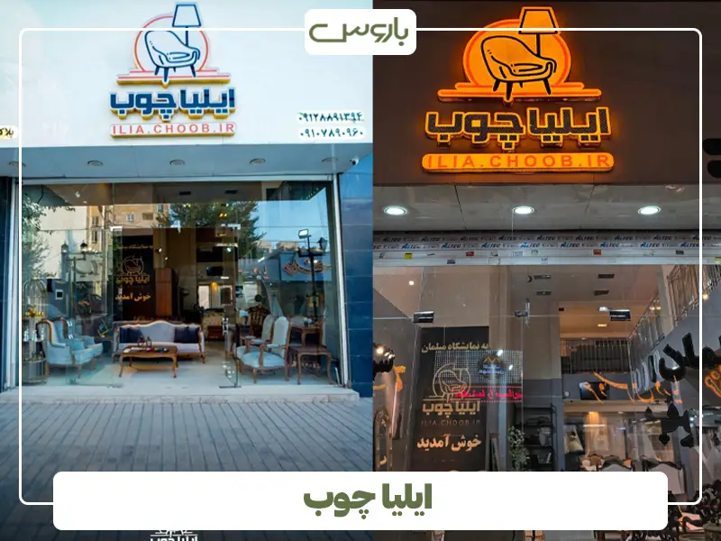 ایلیا چوب ایلیا چوب