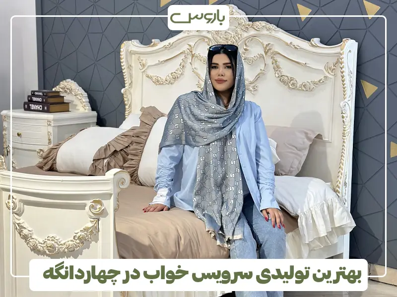 بهترین تولیدی سرویس خواب در چهاردانگه بهترین تولیدی سرویس خواب در چهاردانگه