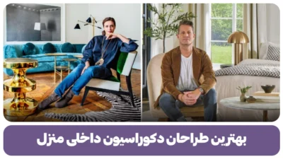 بهترین طراحان دکوراسیون داخلی منزل
