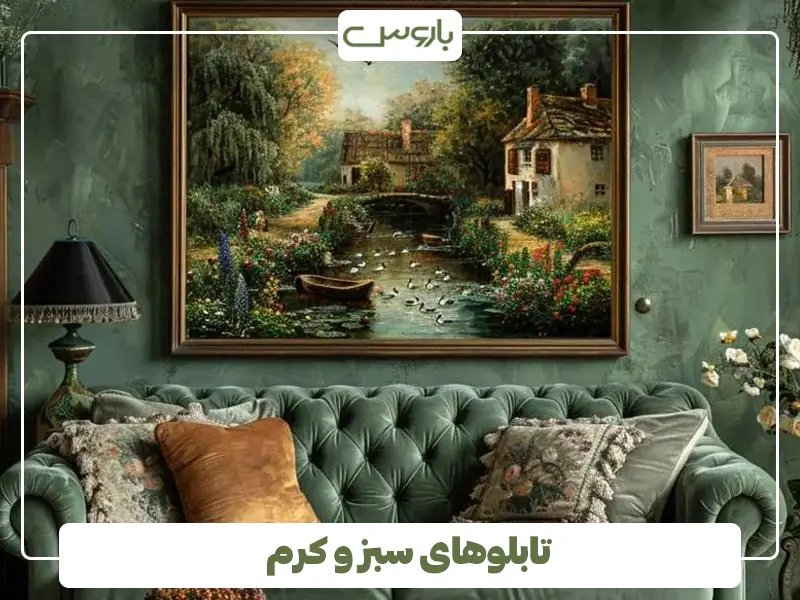 تابلوهای سبز و کرم