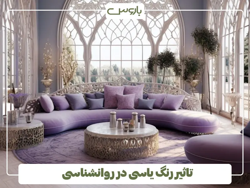 تاثیر رنگ یاسی در روانشناسی تاثیر رنگ یاسی در روانشناسی