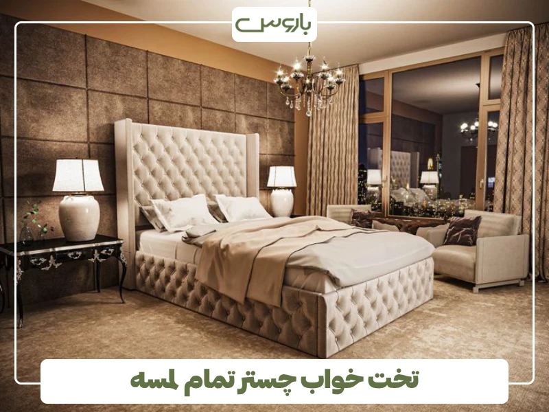 تخت خواب چستر تمام لمسه