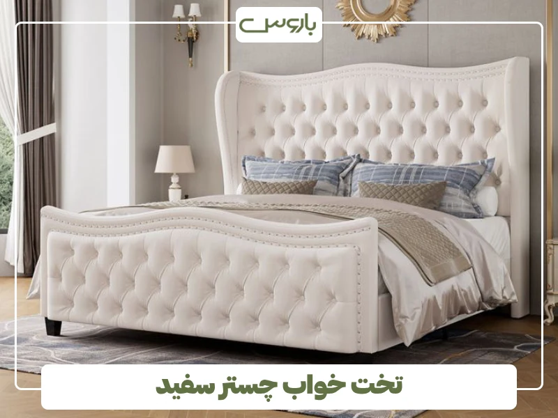 تخت خواب چستر سفید