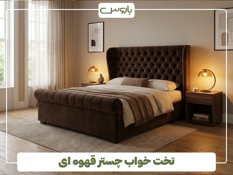 تخت خواب چستر قهوه ای (1)