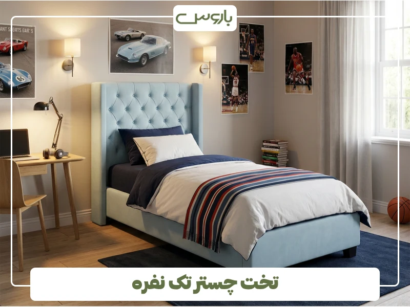 تخت چستر تک نفره (1)