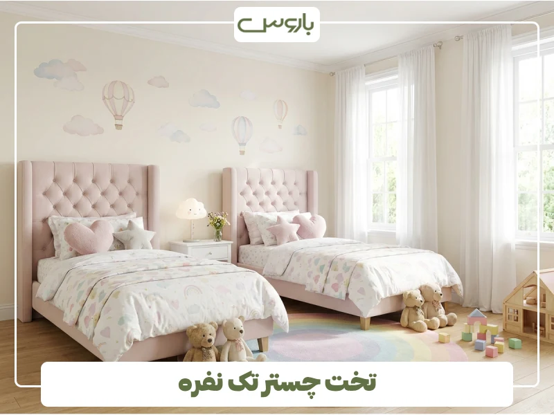 تخت چستر تک نفره