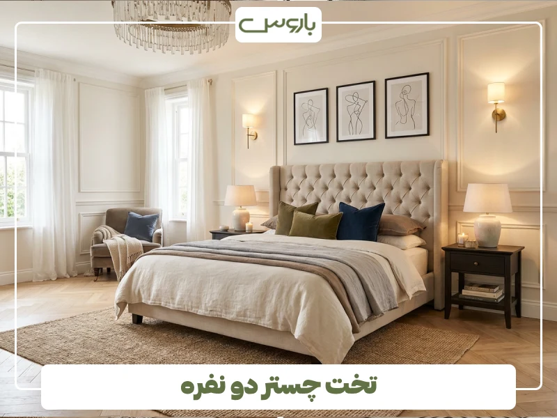 تخت چستر دو نفره