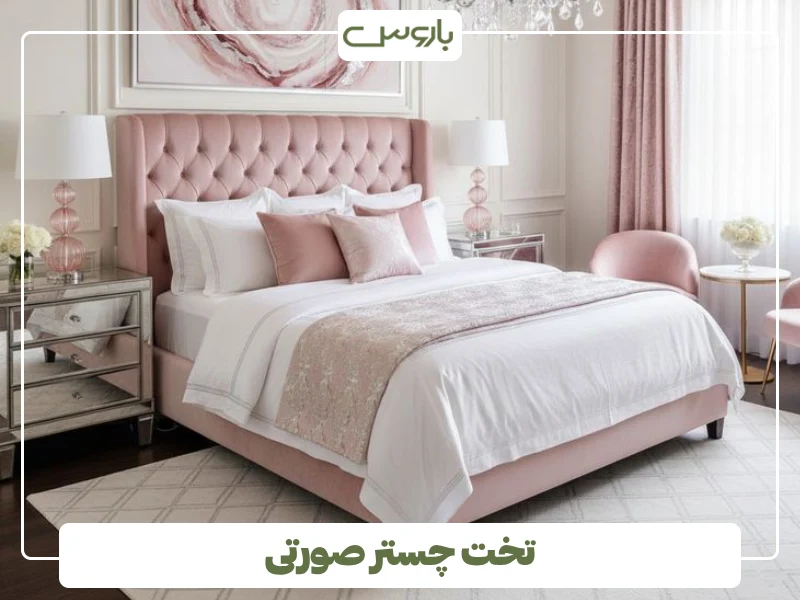 تخت چستر صورتی (1)