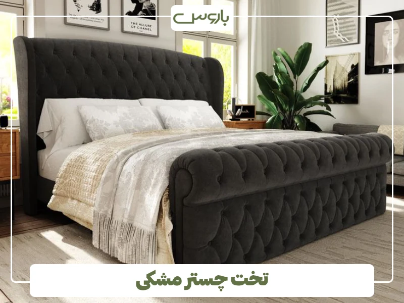 تخت چستر مشکی