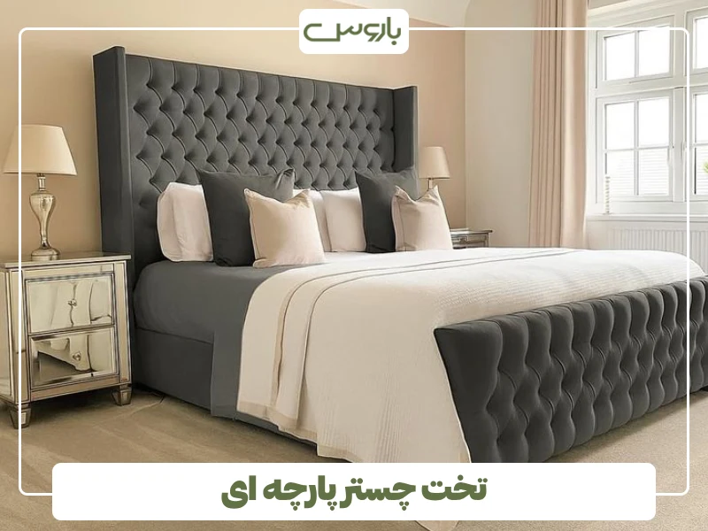تخت چستر پارچه ای