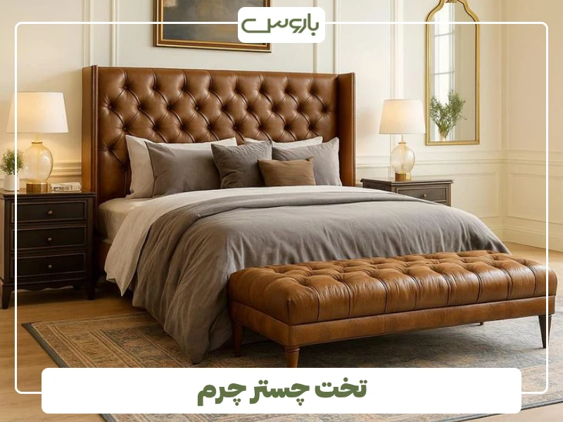 تخت چستر چرم