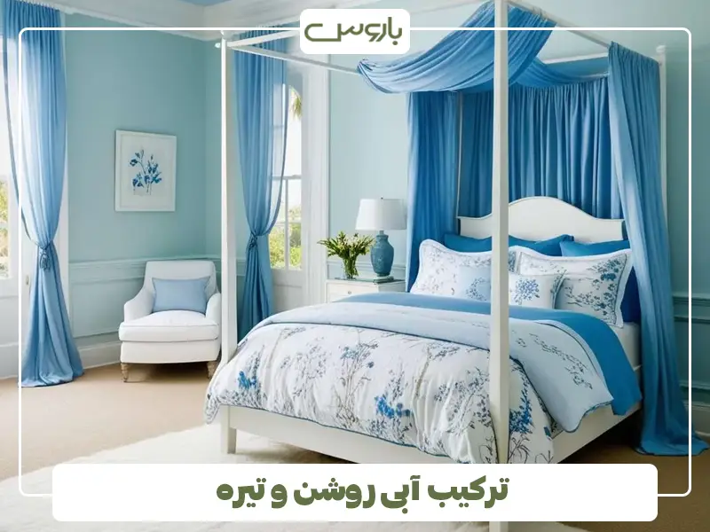 ترکیب آبی روشن و تیره