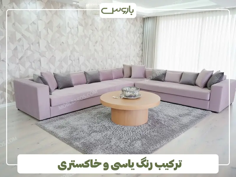 ترکیب رنگ یاسی و خاکستری ترکیب رنگ یاسی و خاکستری