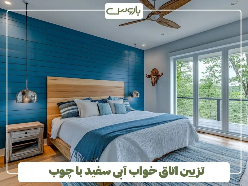 تزیین اتاق خواب آبی سفید با چوب