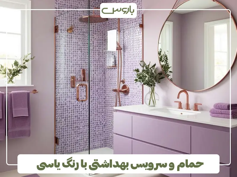 حمام و سرویس بهداشتی با رنگ یاسی حمام و سرویس بهداشتی با رنگ یاسی