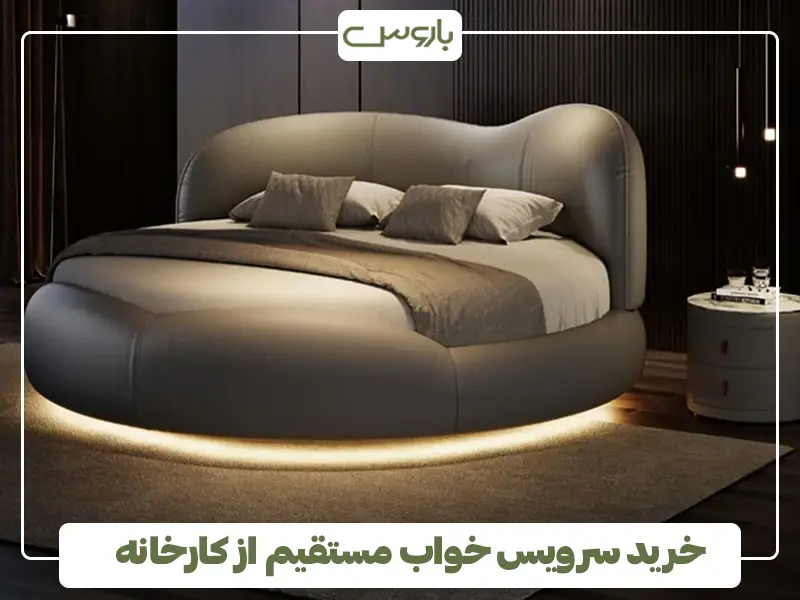 خرید سرویس خواب مستقیم از کارخانه خرید سرویس خواب مستقیم از کارخانه