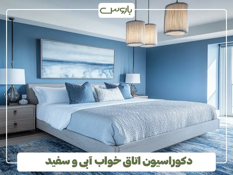 دکوراسیون اتاق خواب آبی و سفید
