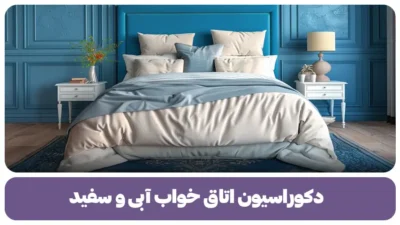 دکوراسیون اتاق خواب آبی و سفید