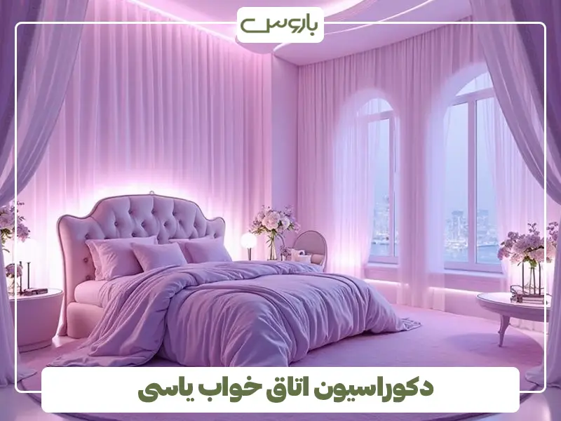 دکوراسیون اتاق خواب یاسی دکوراسیون اتاق خواب یاسی