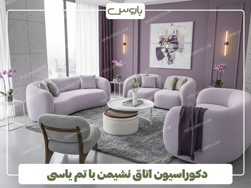 دکوراسیون اتاق نشیمن با تم یاسی دکوراسیون اتاق نشیمن با تم یاسی